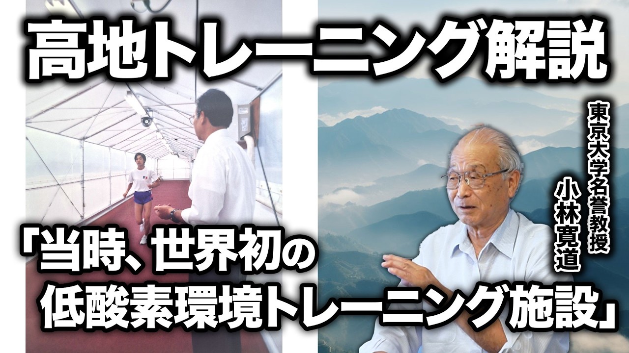 なぜ東大に低酸素環境走路を作ったのか?滞在型から「運動型」へのパラダイムシフト【高地トレーニング第3話】