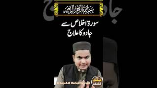 Surah Ikhlas Sy Jadu Ka Ilaj سورۂ اخلاص سے جادو کا حل