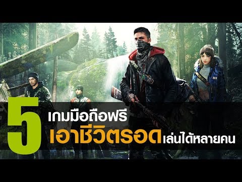 5 เกมมือถือแนว Survival เอาชีวิตรอดเล่นได้หลายคน [iOS / Android]