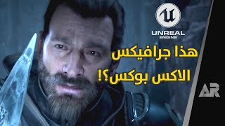 شو سر قوة هذا المحرك؟ Unreal Engine 5