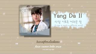 《ไทยซับ》Yang Da Il –  LOVE  (사랑 이토록 어려운 말) #theppyng  [Dr. Romantic 2 OST Part.5]