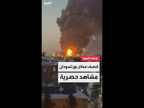 مصادر العربية مسيرتان للدعم السريع استهدفتا مطار وميناء بورتسودان