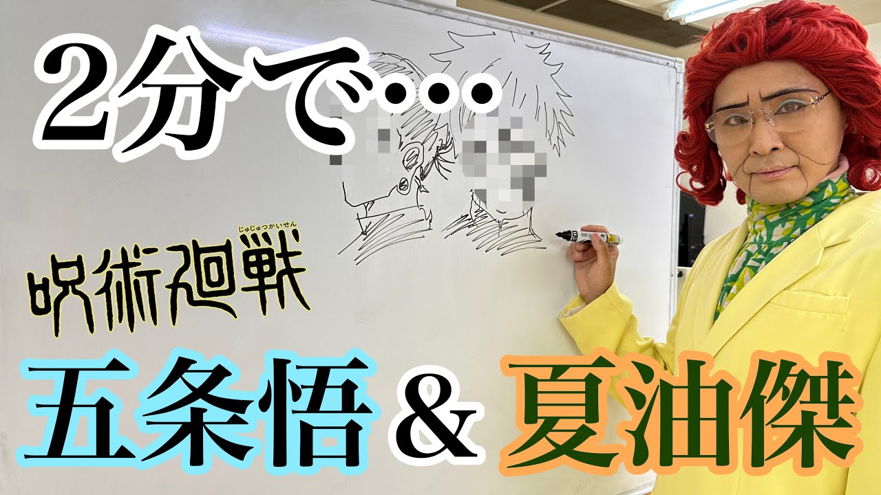2分速書き】呪術廻戦「五条悟×夏油傑」 - YouTube