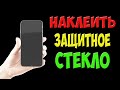 Как ровно наклеить защитное стекло на телефон с помощью воды