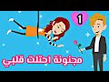 روايات رومنسية مجنونة احتلت قلبي الحلقة 1 