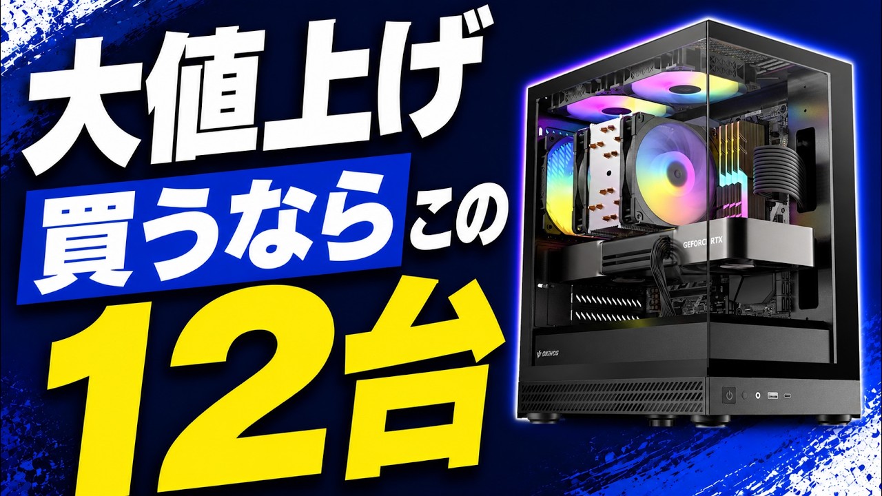 ゲーミングPC 今週のみ一旦値下げ中 値上げで候補激減】それでも買えるゲーミングPCおすすめ12選【2026年9