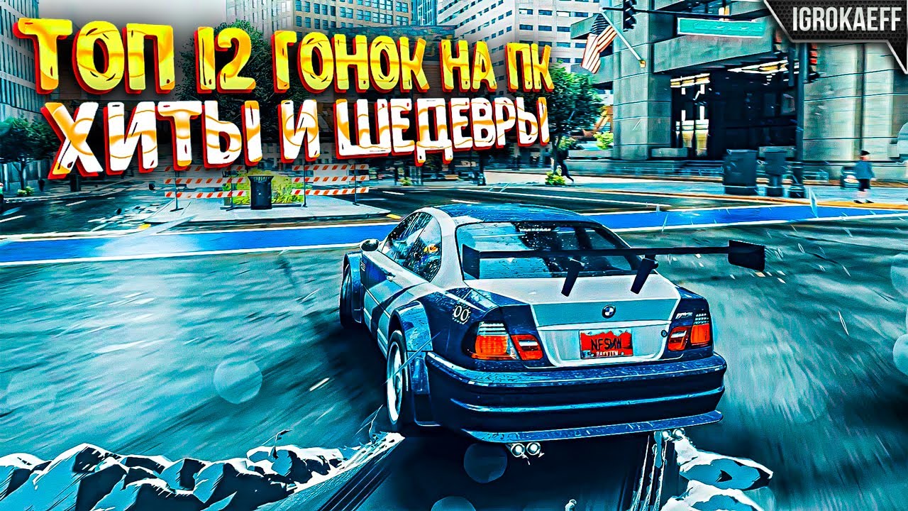 ⁣Топ 12 Гонок на ПК! Лучшие игры гонки на ПК за последние годы!