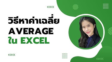 วิธีหาค่าเฉลี่ย Average ใน Excel - SPEAK SPARK #excelใช้งาน #excelสูตร #excelเทคนิค #เรียนexcel