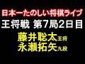 ㊗️同接5600人！【日本一たのしい！もりけん将棋ライブ】藤井聡太王将vs永瀬拓矢九段　ALSOK杯第75期王将戦七番勝負第7局2日目　主催：日本将棋連盟　特別協力：毎日新聞社・スポーツニッポン新聞社