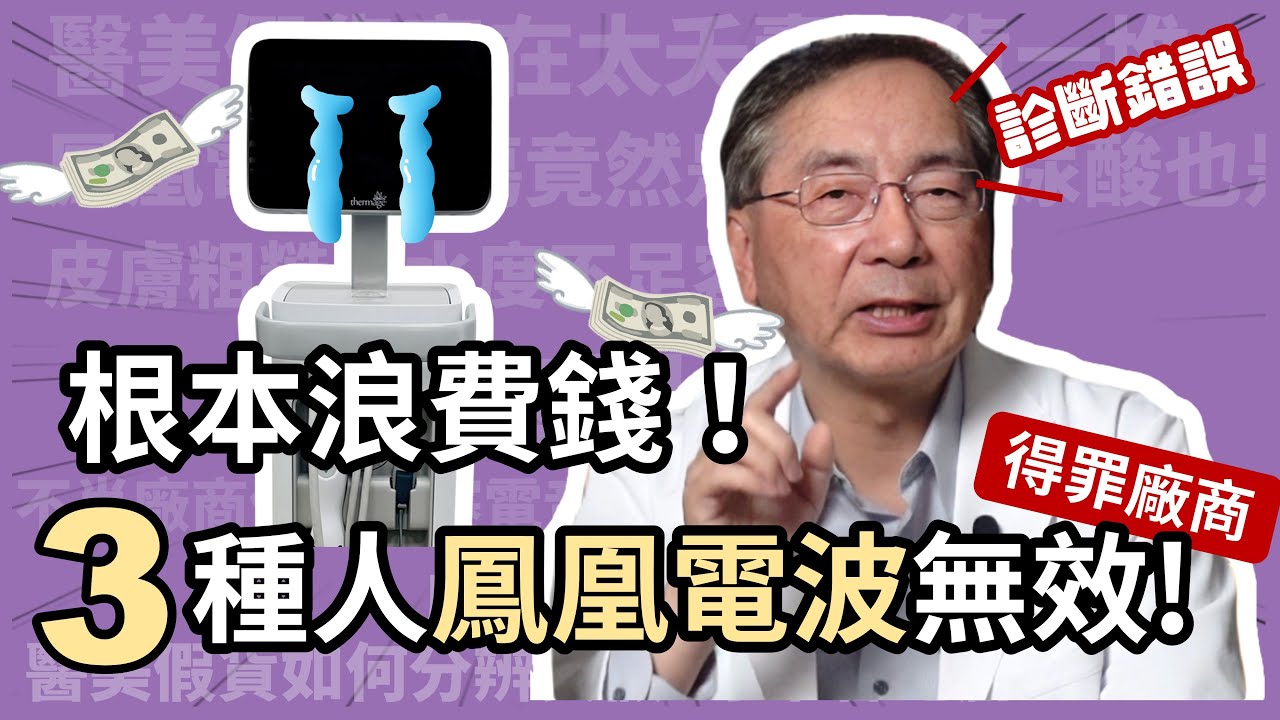 別浪費錢！這三種人打鳳凰電波無效！皮膚科醫師揭露法令紋打電波、音波無效的原因！