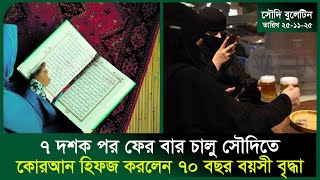 ৭ দশক পর ফের বার চালু সৌদিতে । Alcohol । Quran Hifz । Death । All News । Probash Time