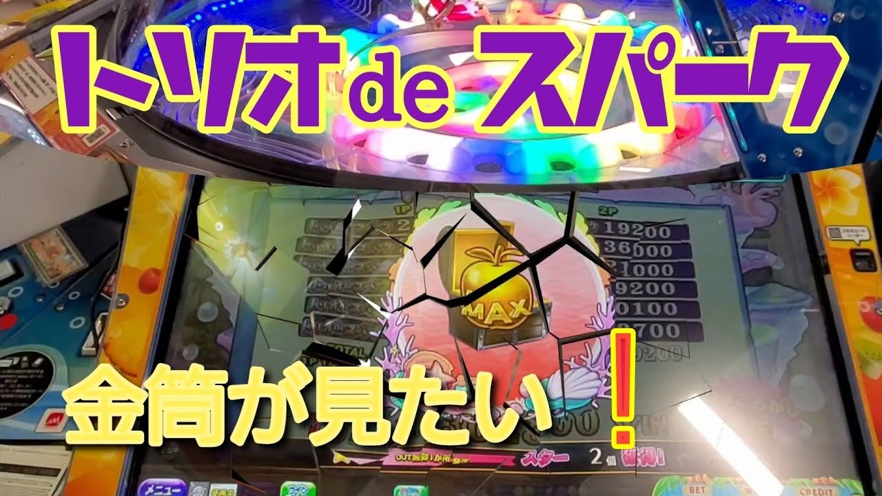 トリオdeスパークの金筒が見たい‼️【カラコロッタトロピカルリゾート】