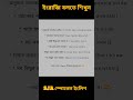 278 স্পোকেন ইংলিশ প্র্যাকটিস সেন্টেন্স । Spoken English Sentences Bengali to English। #শর্টস