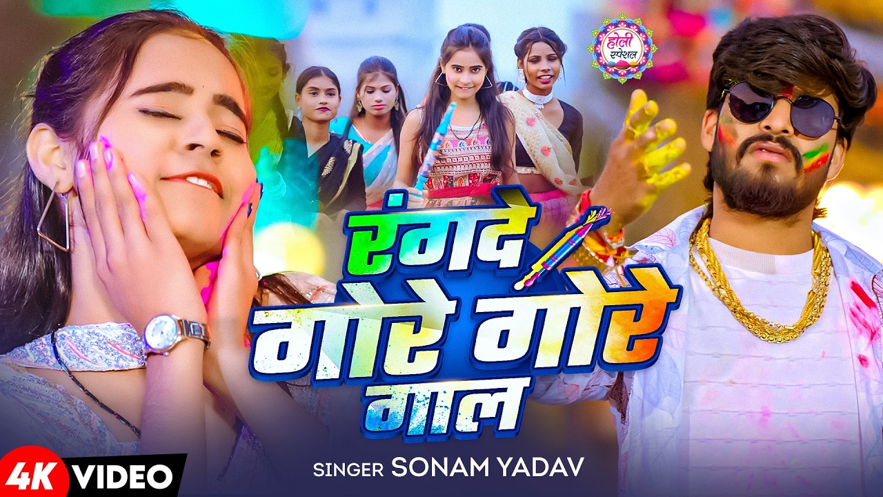 #Video | रंगदे  गोर गोर गाल | #Sonam Yadav  #Aashish Yadav | Rangde Gore Gore Gal | maghi Holi song