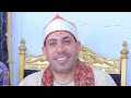 الشيخ على جاب الله العشاء عزاء الحاج رجب صديق سالم كامل خرسيت بطنطا محمود ابوعيشه 