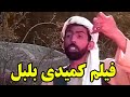 فیلم افغانی بلبل کمیدی    