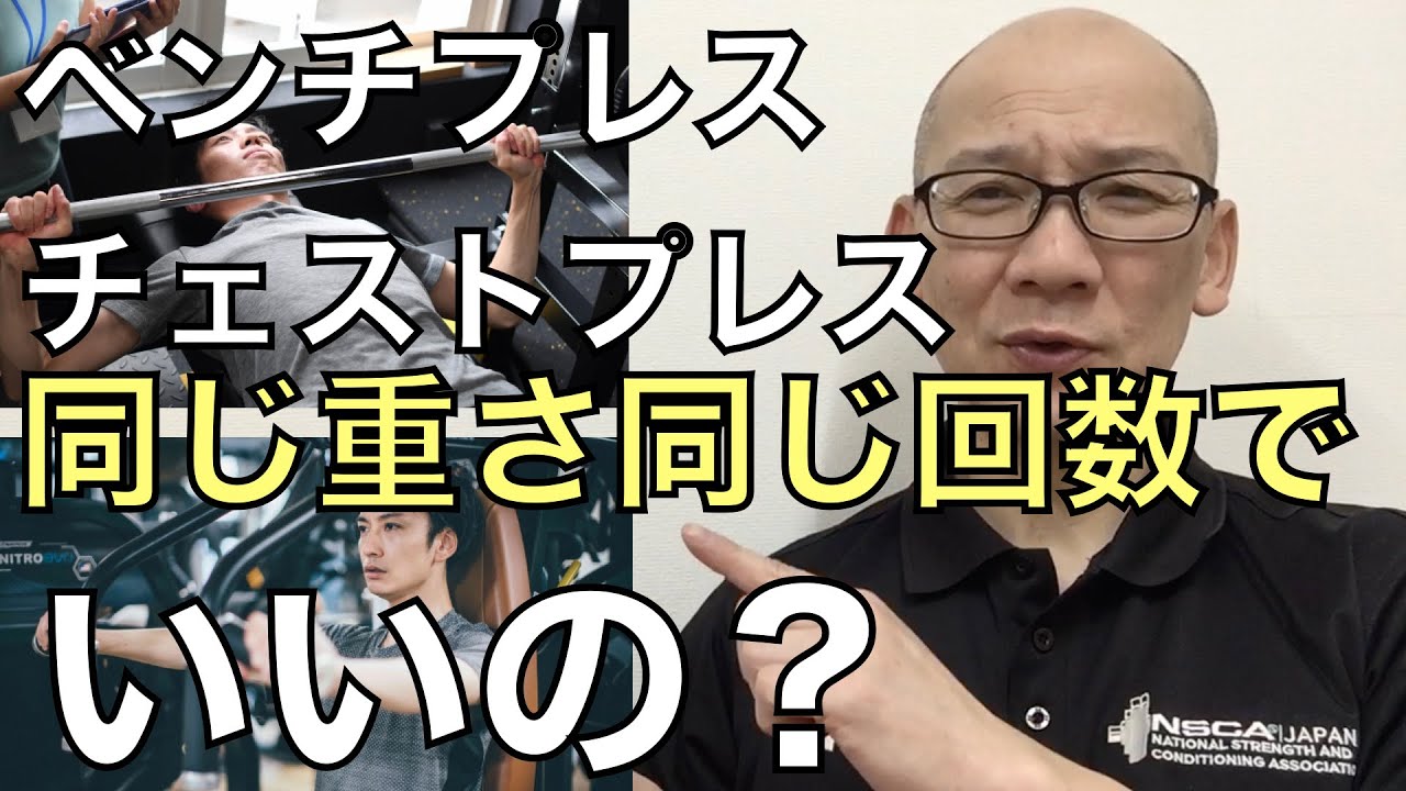 チェストプレスとベンチプレスは同じ重さ、同じ回数でいいのか？なお話