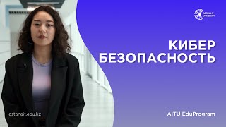 Кибербезопасность | Astana IT University