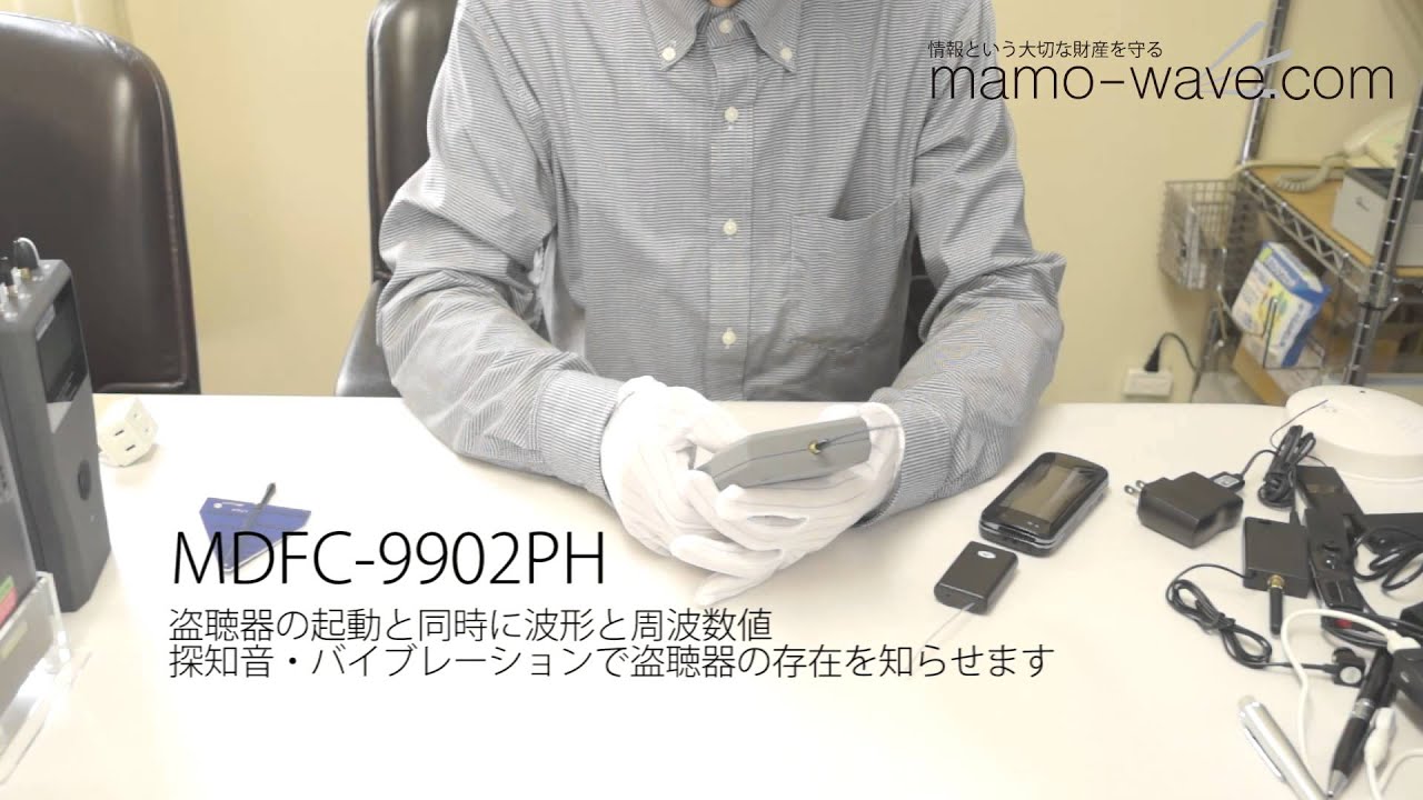 盗聴器 盗撮機の検出機器 調査機器 セキュリティー機器ならmamowave Com マモウェーブ
