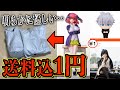 人気フィギュアが「送料込1円」で売ってる怪しいサイトでいろんな物を買い漁ってみたら・・五等分の花嫁 呪術廻戦