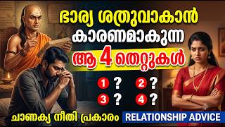 ഭാര്യ ശത്രുവാകാൻ കാരണമാകുന്ന ആ 4 തെറ്റുകൾ | Relationship Advice | Chanakya Niti Malayalam