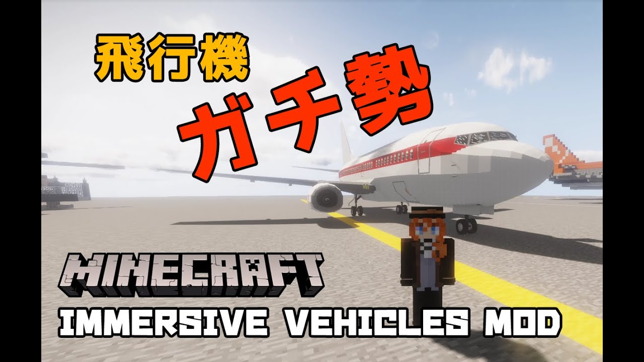 Minecraft 超絶リアルな飛行機が飛ばせるmodを見つけたから見てくれ Immersive Vehicles Mod Youtube