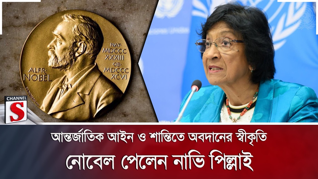আন্তর্জাতিক আইন ও শান্তিতে অবদানের স্বীকৃতি; নোবেল পেলেন নাভি পিল্লাই | Channel S News