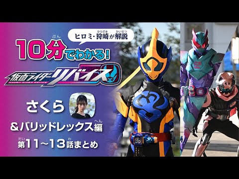 『仮面ライダーリバイス』10分でわかる!さくら&バリッドレックス編:第11~13話まとめ【ヒロミ・狩崎が解説】