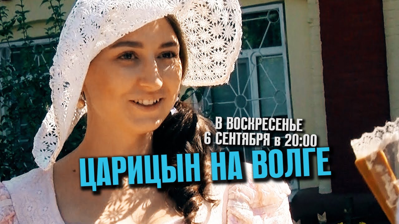 Царицын на волге