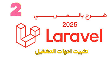 💻 دورة Laravel 12 - الدرس 2 | تثبيت VS Code و XAMPP لتجهيز بيئة العمل