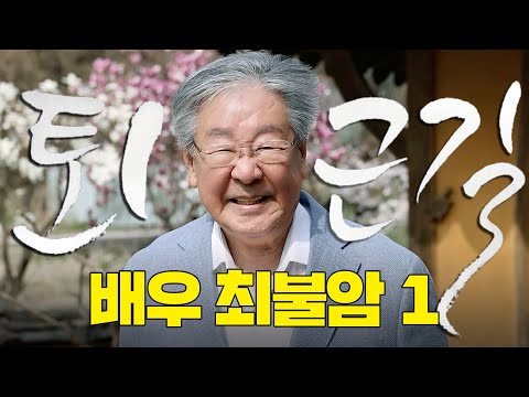 [한국인의 밥상] 따라 봄나들이 동행┃#최불암 의 [#퇴근길byPDC ]