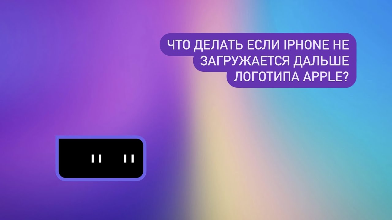 Не включается дальше заставки. Айфон не загружается дальше яблока. Логотип а|x Xiaomi не загружается дальше логотипа.