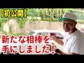 【初公開】新たな相棒を手にしました！