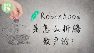 【短视频】“劫富济贫”的Robinhood罗宾汉，是如何变成“以贫养富”的？