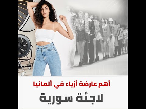 لاجئة سورية بين تهمة الانحلال ولقب أهم عارضة أزياء في ألمانيا 