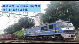 【鉄道 鹿島貨物】成田線を走るEF210-328牽引の貨物列車 & 209系普通列車