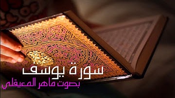سورة يوسف كامله بصوت القارئ ماهر المعيقلي Surah Yusuf Maher Al-Muaiqly