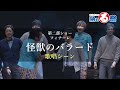 【納める祭 舞台映像】怪獣のバラード