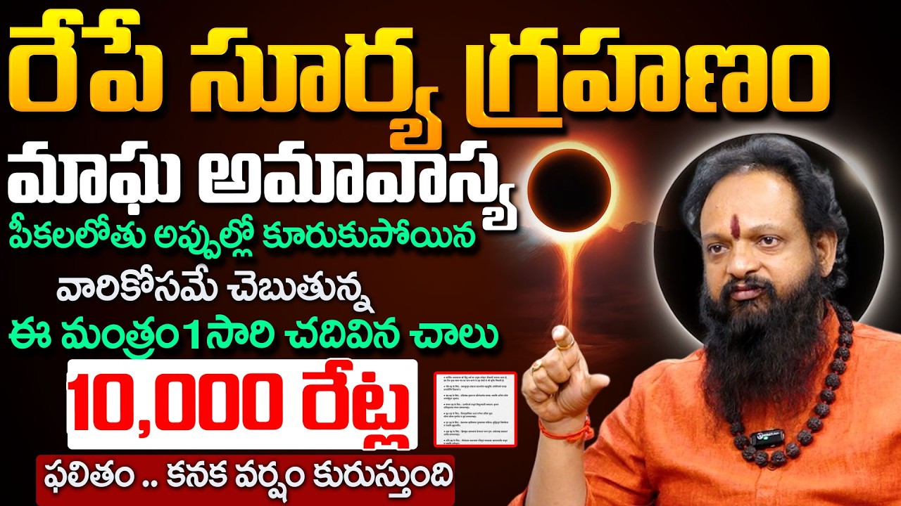 Srini Guruji About Magha Amavasya + Surya Grahanam | Surya Grahanam Pariharalu | TSW