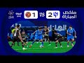 ملخص مباراة الهلال x ضمك - الجولة الرابعة والعشرون - دوري روشن 2023-2024