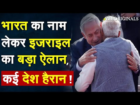 भारत का नाम लेकर Israel का बड़ा ऐलान, कई देश हैरान !India Israel Relation| Israeli Ambassador India |