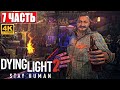 ПРОХОЖДЕНИЕ DYING LIGHT 2 STAY HUMAN [4K] ➤ Часть 7 ➤ На Русском ➤ Обзор Даинг Лайт 2 на ПК