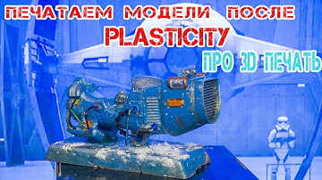 Как напечатать на 3D принтере модель из Blender, созданную в программе PLASTISITY.....