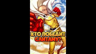 Сможет ли кто-то победить Сайтаму из Наруто ? #shorts