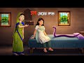 সৎ মেয়ের কান্ড | সৎ মা গল্প | Bengali Village Cartoon | Sot Ma Bangla Natok | Golpo Konna