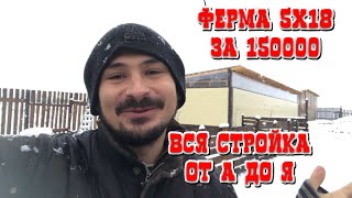 Построил ферму 5х18 в одиночку своими руками за 3 месяца. Обзор ангара. Купили дом в деревне.