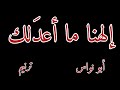 ألهنا ما أعدلك أبو نواس ترنيم