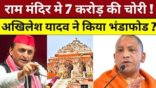 अयोध्या के राम मंदिर मे करोड़ रुपए कि चोरी अखिलेश यादव ने खोला मोर्चा ! | Shivam Bhaiya |