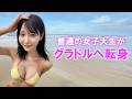 奥ゆい、普通の女子大生からグラビアへ！