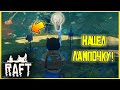 ГДЕ ВЗЯТЬ ЛАМПОЧКУ НА ОСТРОВЕ В Raft !